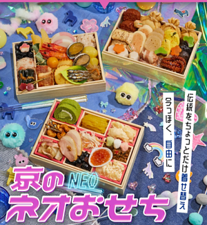 京のネオおせち